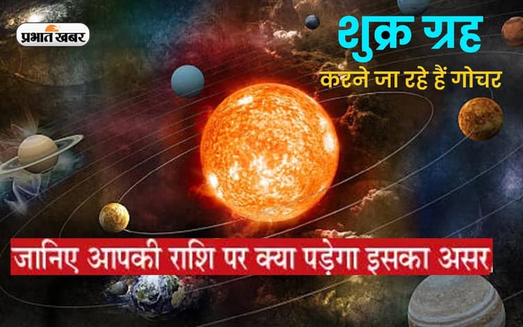 Shukra Gochar 2022 Rashi Effect: आज शुक्र करेंगे राशि परिवर्तन, जानें राशियों पर पड़ेगा क्या प्रभाव