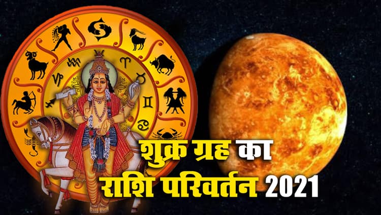Shukra Gochar 2021: सूर्य के अगले दिन शुक्र करेंगे सिंह में प्रवेश, कर्क, तुला समेत इन राशियों का बदलेगा भाग्य