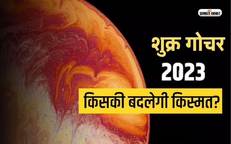 Shukra ka Gochar 2023, Grah Gochar: शुक्र ग्रह मेष राशि में करेंगे प्रवेश, इन राशियों की होगी बल्ले बल्ले