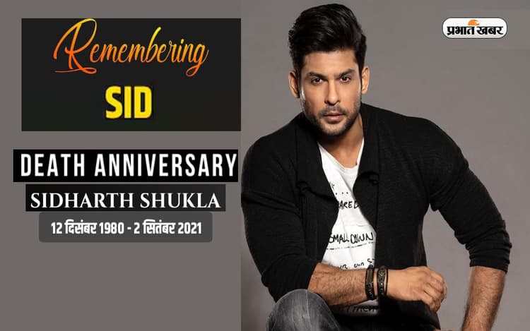 Sidharth Shukla Death Anniversary: तो क्या सिद्धार्थ की जन्मकुंडली में था मृत्यु योग