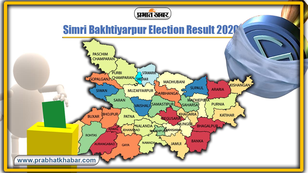 Bakhtiarpur Election Result 2020: बख्तियारपुर से राजद के अनिरुद्ध कुमार बने विजेता, भाजपा को दी मात