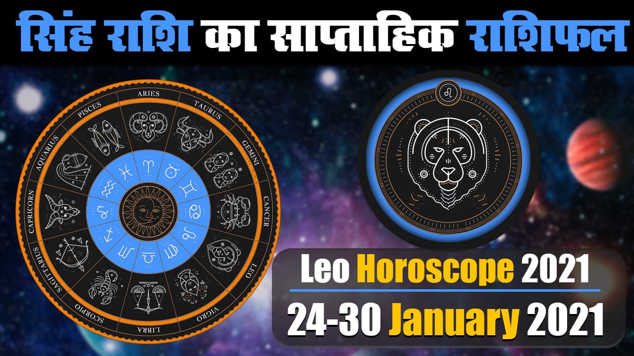 Singh Weekly Rashifal (24-30 January 2021): सिंह राशि वाले रहेंगे रोमांस के मूड में, खर्चे में होगी बढ़ोत्तरी, इन मामलों में रहें सतर्क