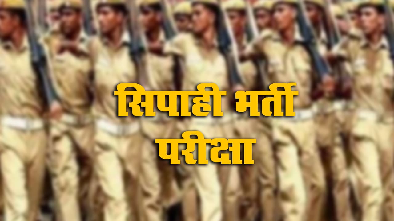 Bihar police Sipahi bharti: 27 नवंबर से 7 दिसंबर तक सिपाही भर्ती परीक्षा, 15 नवंबर से डाउनलोड कर पायेंगे E-Admit Card