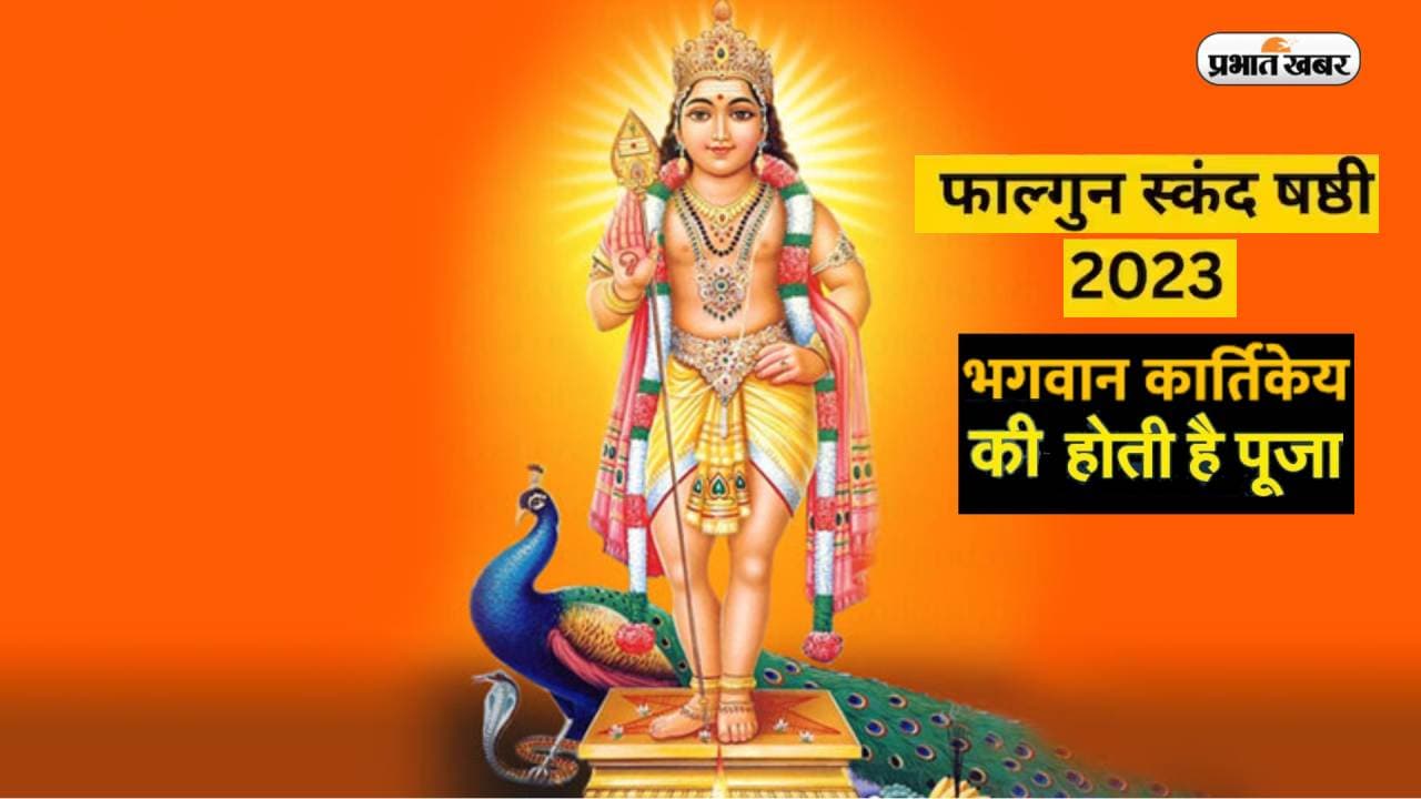 Skanda Sashti 2023: आज रखा जा रहा है स्कंद षष्ठी का व्रत, भगवान कार्तिकेय की ऐसे होती है पूजा