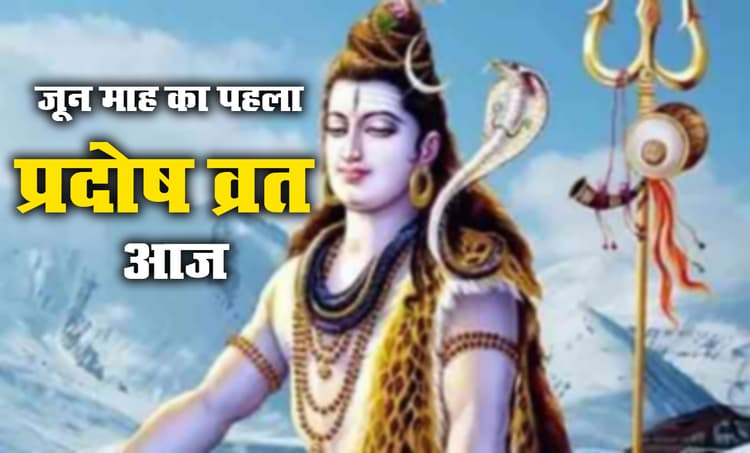 Som Pradosh Vrat 2021: आज सोम प्रदोष व्रत पर भूलकर भी राहुकाल और यमगण्ड मुहूर्त में न करें पूजा, देखें सभी शुभ मुहूर्त, जानें पूजा विधि, महत्व