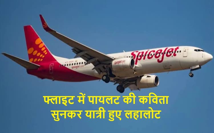 VIRAL VIDEO : उड़ते प्लेन में पायलट की कविता सुनकर यात्री हुए लोटपोट, आप भी देखें और मजे लें