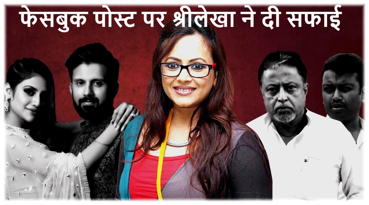 भाजपा में शामिल नहीं हुआ था, बीजेपी के साथ लिव-इन रिलेशन में था, इस पोस्ट पर श्रीलेखा को क्यों देनी पड़ी सफाई?