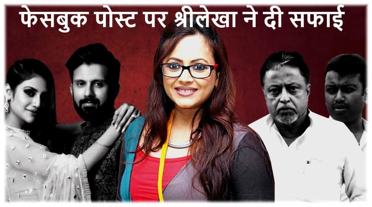 भाजपा में शामिल नहीं हुआ था, बीजेपी के साथ लिव-इन रिलेशन में था, इस पोस्ट पर श्रीलेखा को क्यों देनी पड़ी सफाई?