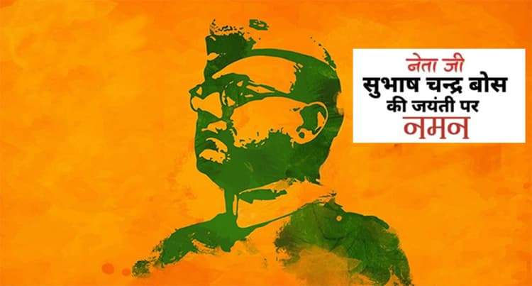 Subhash Chandra Bose Jayanti 2022: सुभाष चंद्र बोस की जयंती पर जानें नेताजी के जीवन से जुड़ी रोचक बातें
