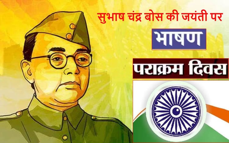 Happy Subhash Chandra Bose Jayanti 2023 Speech: सुभाष चंद्र बोस जयंती आज, भाषण, स्पीच, स्लोगन यहां देखें