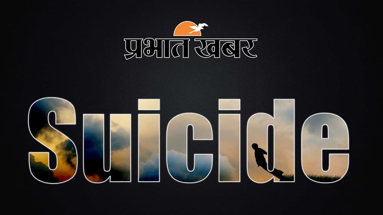 बिहार: भागलपुर में इंजीनियर पिता ने कपड़े खरीदने के लिए नहीं दिए पैसे तो इकलौते बेटे ने की खुदकुशी, मचा कोहराम