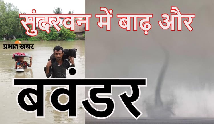 यश चक्रवात के बाद सुंदरवन पर बारिश का कहर, डायमंड हार्बर में बवंडर देख सहमे लोग