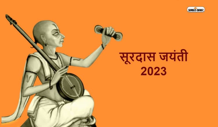 Surdas Jayanti 2023: आज है सूरदास जयंती, उनके जीवन से जुड़ें कुछ महत्वपुर्ण तथ्य