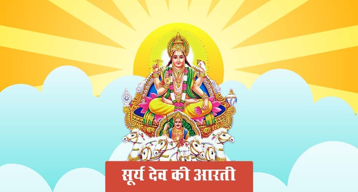 Surya Dev Ki Aarti: इस आरती के बिना भगवान सूर्य की पूजा रह जाती है अधूरी, यहां से पढ़ें Aarti