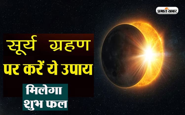 Solar Eclipse 2023 Remedies: लगने वाला है सूर्यग्रहण, पितरों को खुश करने के लिए करें ये उपाय