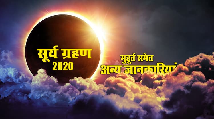 Surya Grahan 2020 Date : सूर्य ग्रहण कब है, कितने घंटे तक होगा सूतक काल और जानिए किन राशियों पर पड़ेगा प्रभाव