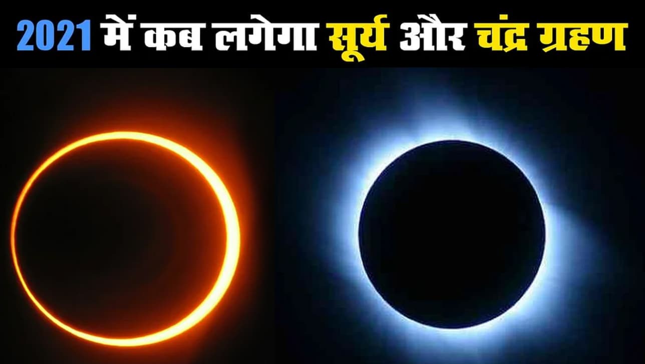 Surya Grahan 2021 Date: आज दोपहर में लगेगा साल का पहला सूर्य ग्रहण, जानें इस साल लगने वाले सभी ग्रहणों के बारे में Surya Grahan 2021 Date: आज दोपहर में लगेगा साल का पहला सूर्य ग्रहण, जानें इस साल लगने वाले सभी ग्रहणों के बारे में