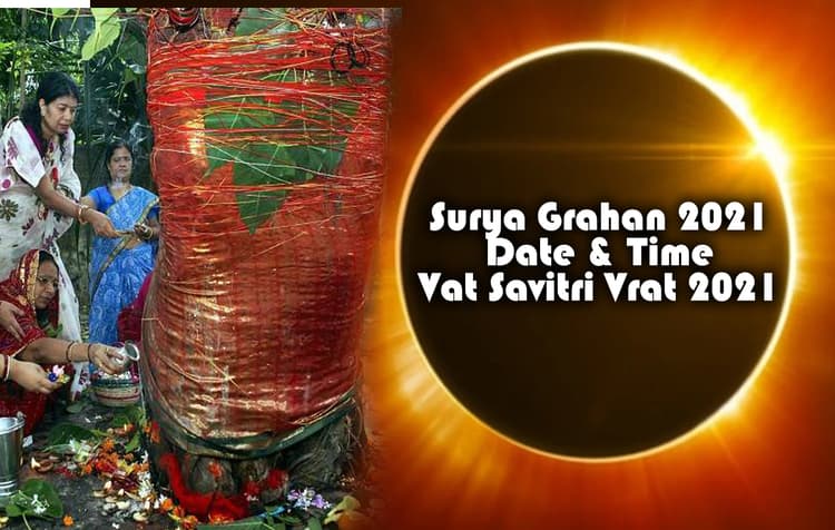 Surya Grahan 2021 Date & Time: वट सावित्री व्रत के दिन ही पड़े साल का पहला सूर्य ग्रहण, देखें तिथि, ग्रहण का समय, व्रत का महत्व व शुभ मुहूर्त