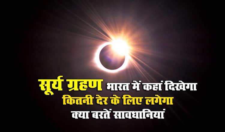 Surya Grahan 2021 In India Date And Time: कुल 5 घंटे के लिए लगेगा सूर्य ग्रहण, भारत के इन हिस्सो में दिखेगा, जानें ग्रहण से पहले और बाद में क्या बरतें सावधानी