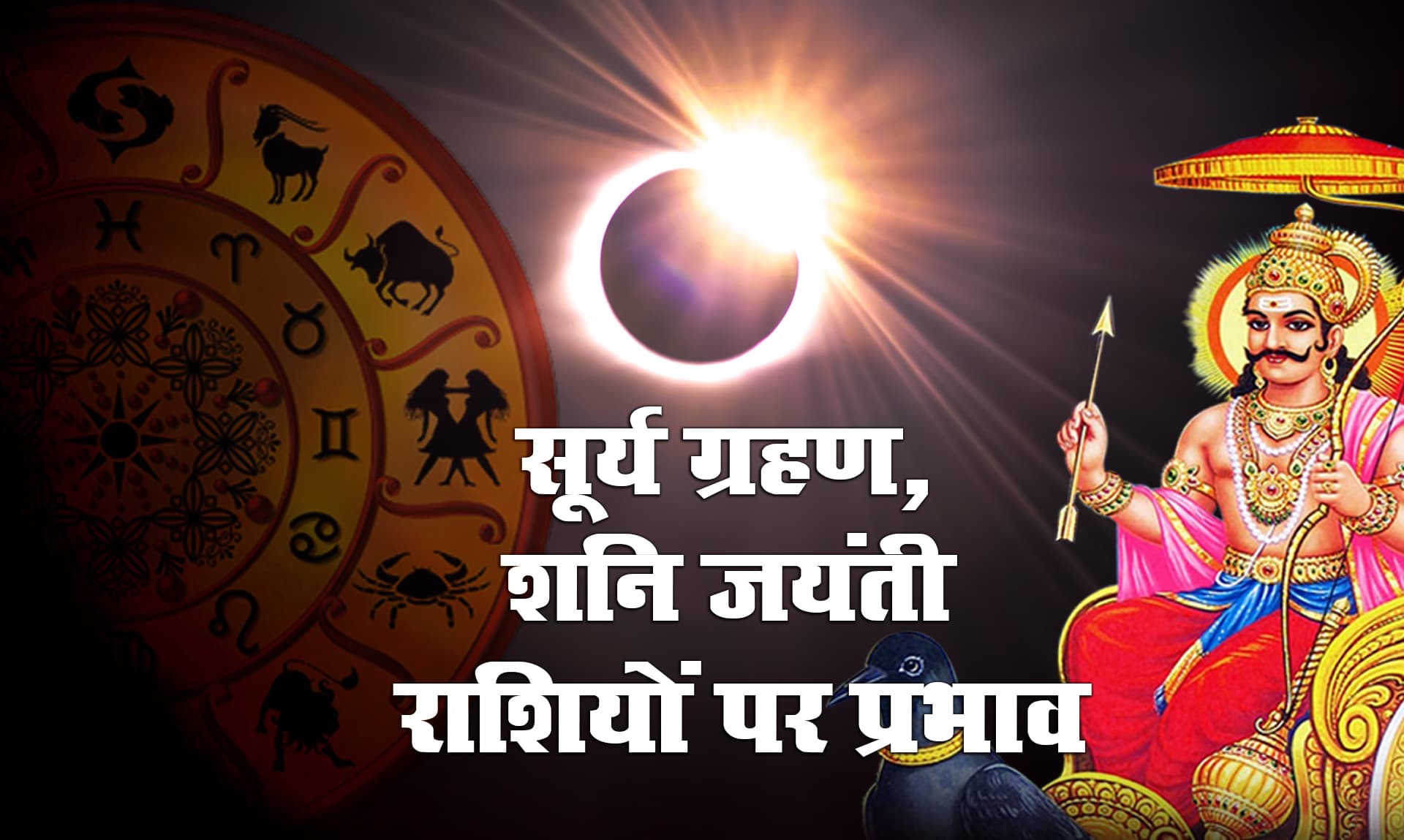 Surya Grahan 2021/Shani Jayanti 2021: 148 साल बाद पुत्र शनिदेव की जयंती पर पिता सूर्य पर लग रहा ग्रहण, जानिए कैसा है संयोग और किन राशियों पर पड़ेगा प्रभाव