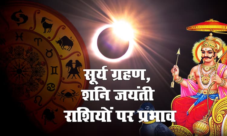 Surya Grahan 2021/Shani Jayanti 2021: 148 साल बाद पुत्र शनिदेव की जयंती पर पिता सूर्य पर लग रहा ग्रहण, जानिए कैसा है संयोग और किन राशियों पर पड़ेगा प्रभाव