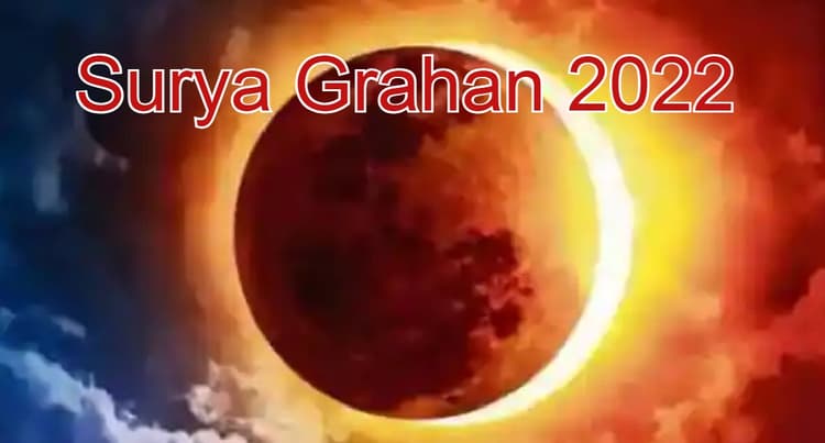 Surya Grahan 2022: साल का पहला सूर्य ग्रहण 30 अप्रैल को, घर बैठे यहां से लाइव देख सकेंगे ग्रहण का नजारा