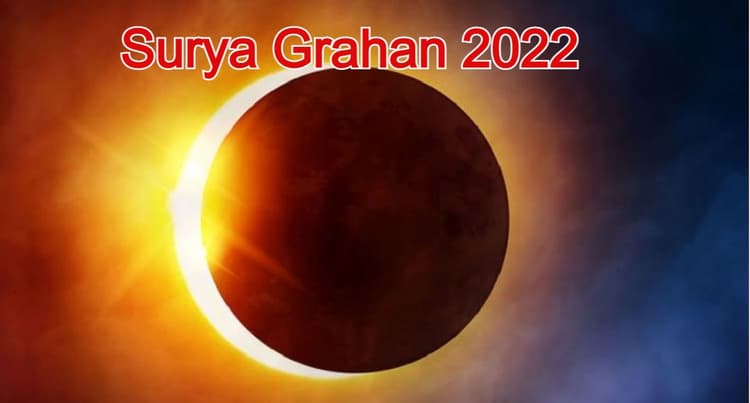 Surya Grahan 2022: साल का पहला सूर्य ग्रहण 30 अप्रैल को, गर्भवती महिलाएं इन बातों का रखें ध्यान