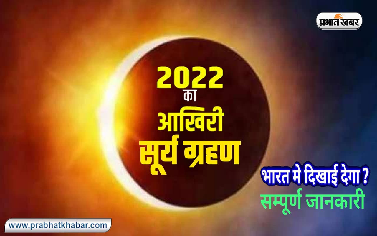 Surya Grahan 2022 Date, Time in India: कल लगेगा साल का आखिरी सूर्यग्रहण, जानें अपने शहर में ग्रहण का समय Surya Grahan 2022 Date, Time in India: कल लगेगा साल का आखिरी सूर्यग्रहण, जानें अपने शहर में ग्रहण का समय