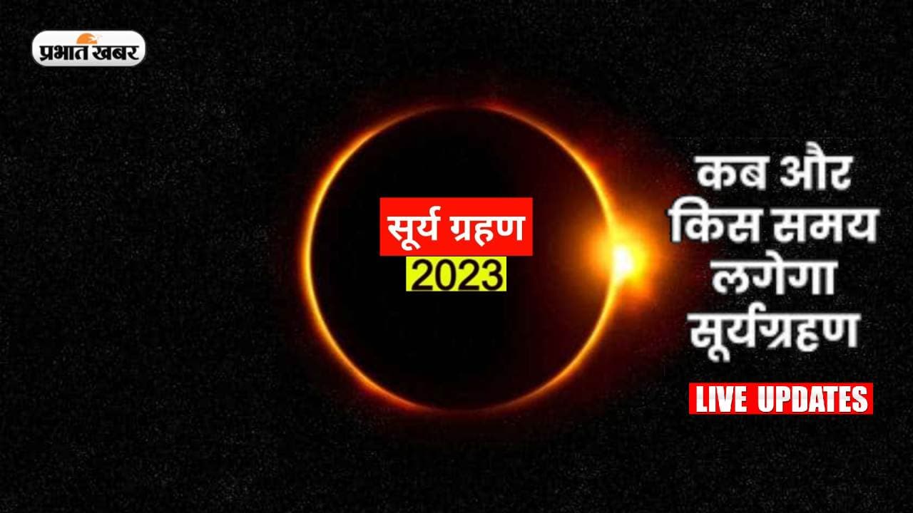 Surya Grahan 2023 Live: सूर्यदेव पर लग गया ग्रहण, आसमान में दुर्लभ नजारा, इन देशों में दिखाई देगा ग्रहण