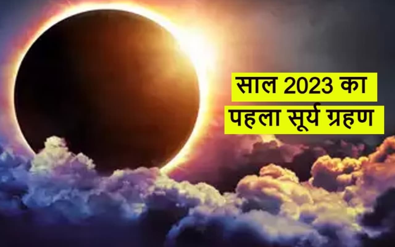 Surya Grahan 2023 In India Date and Time: साल का पहला सूर्य ग्रहण कब और कहां दिखेगा, सूतक काल समेत डिटेल जानें Surya Grahan 2023 In India Date and Time: साल का पहला सूर्य ग्रहण कब और कहां दिखेगा, सूतक काल समेत डिटेल जानें