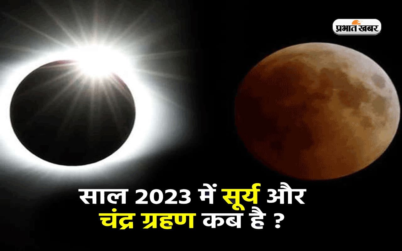 Grahan 2023: अगले साल कब और कितने ग्रहण लगेंगे, यहां जानें सूतक काल और दिन