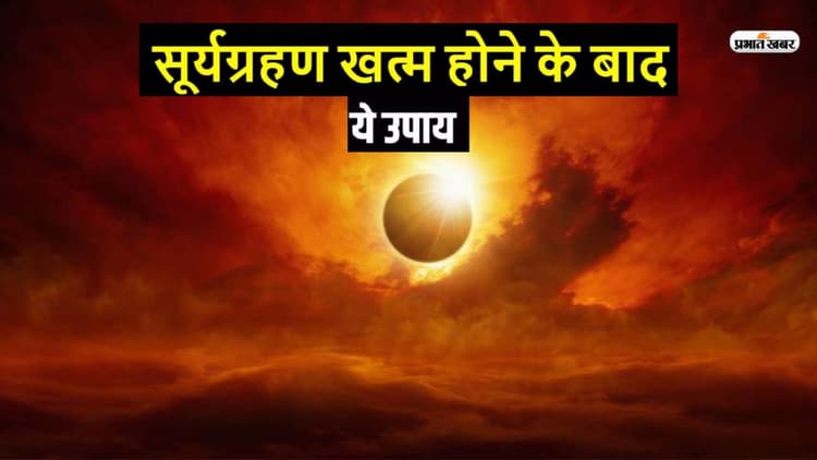 Surya Grahan 2023, Remedies After Solar Eclipse: सूर्यग्रहण के बाद जरूर करें ये उपाय, होगा फायदा
