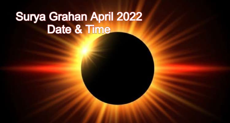 Surya Grahan April 2022 Date:इस दिन लगने वाला है साल का पहला सूर्य ग्रहण, नोट कर लें सही डेट, सूतक का समय