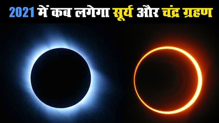 Surya Grahan Chandra Grahan 2021 Date: नवंबर, दिसंबर में पड़ेंगे दो और ग्रहण, देखें तिथि, जानें भारत में कहां दिखेगा, सूतक काल लगेगा या नहीं
