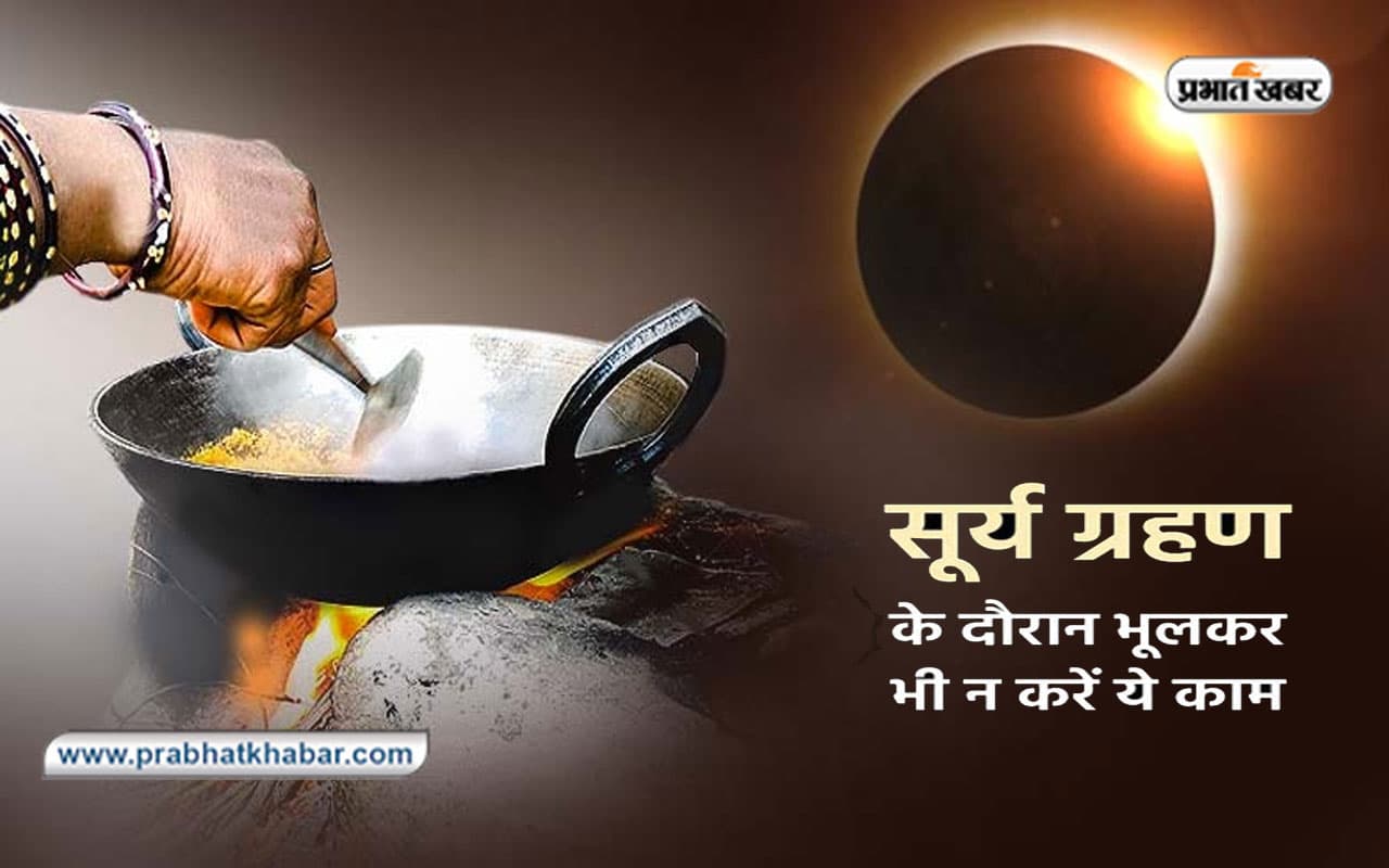 Surya Grahan, Solar Eclipse 2022: लगने वाला है सूर्यग्रहण, इस दौरान नहीं करें ये काम, पड़ेगा बुरा प्रभाव