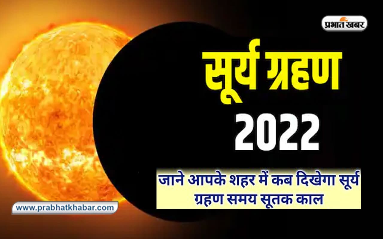 Surya Grahan, Solar Eclipse 2022 Timing: आज लगेगा सूर्यग्रहण, जानें अपने शहर में ग्रहण का समय Surya Grahan, Solar Eclipse 2022 Timing: आज लगेगा सूर्यग्रहण, जानें अपने शहर में ग्रहण का समय