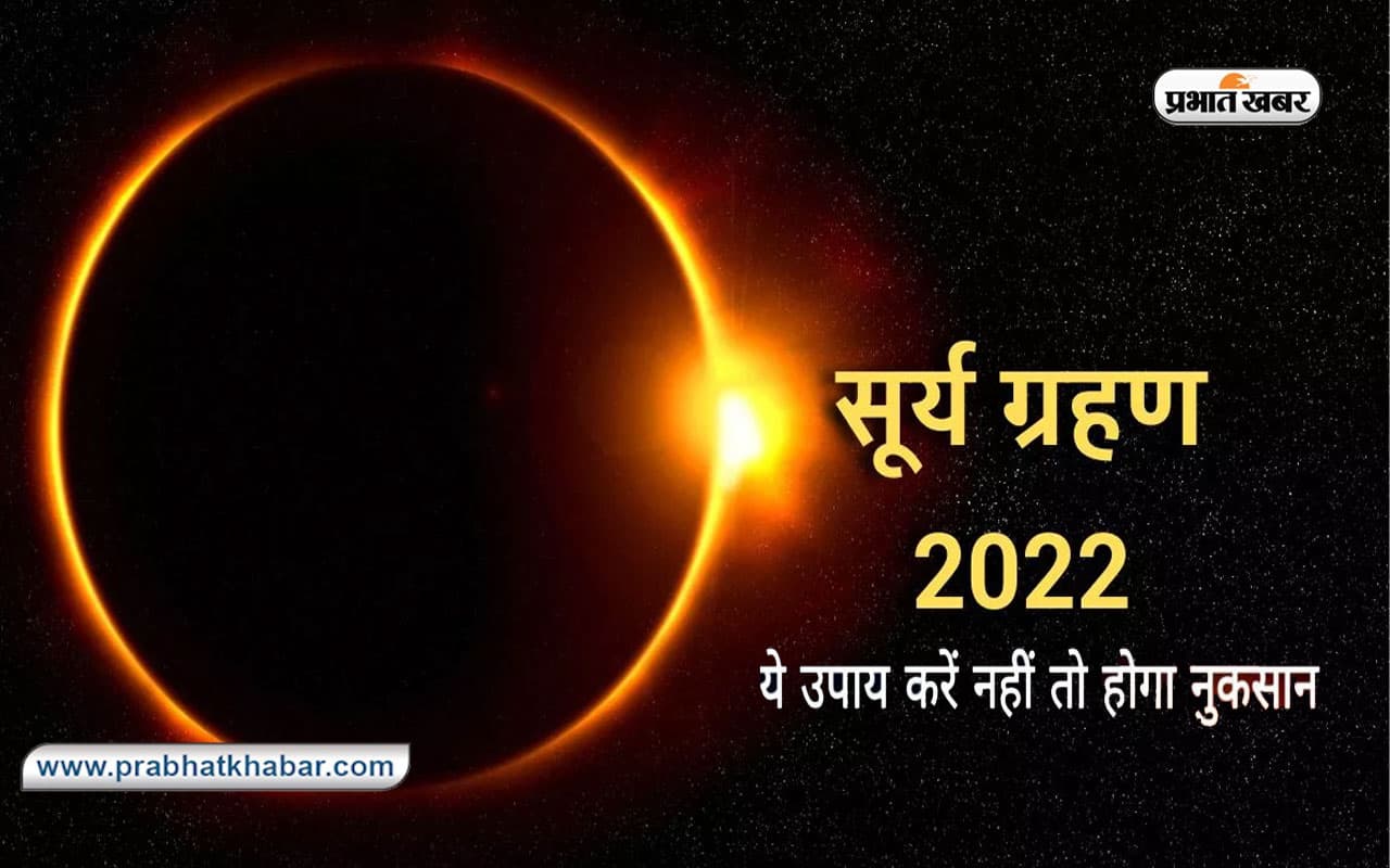 Surya Grahan, Solar Eclipse 2022 Remedies: आज लगने वाला है सूर्यग्रहण, इस दौरान जरुर करें ये उपाय