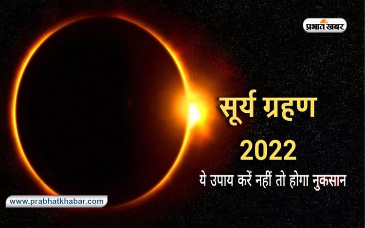 Surya Grahan, Solar Eclipse 2022 Remedies: आज लगने वाला है सूर्यग्रहण, इस दौरान जरुर करें ये उपाय