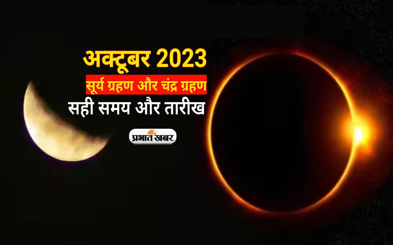Grahan in October 2023: इसी अक्टूबर लगेगा सूर्यग्रहण के अलावा चंद्रग्रहण भी, जानें कितने दिनों का होगा अंतर Grahan in October 2023: इसी अक्टूबर लगेगा सूर्यग्रहण के अलावा चंद्रग्रहण भी, जानें कितने दिनों का होगा अंतर