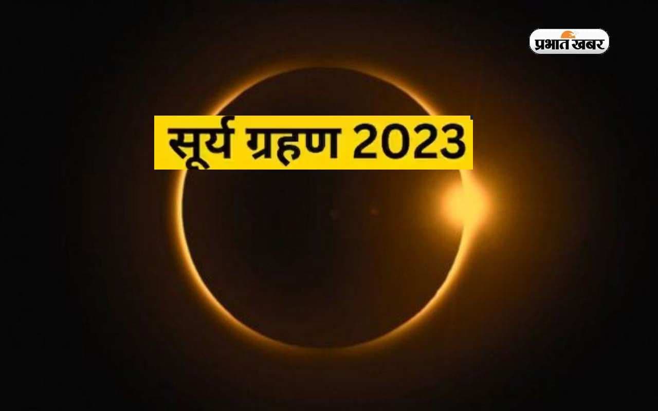 Surya Grahan 2023: कल लगने जा रहा है साल का पहला सूर्यग्रहण, गर्भवती महिलाएं रखें इन बातों का ध्यान