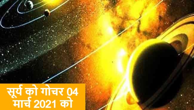 Surya Rashi Parivartan March 2021: आज शाम 6 बजे सूर्य करेंगे राशि परिवर्तन, द, ग, स, च समेत इन अक्षर वालों की बढ़ेगी परेशानी, आग और बिजली से रहें सावधान