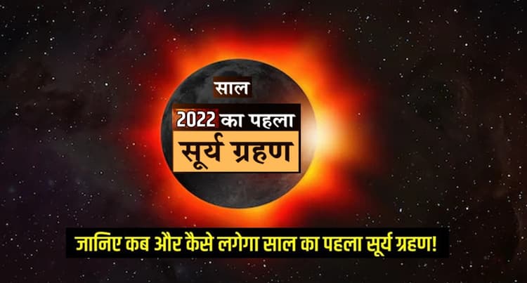 Surya Grahan 2022: अगले सप्ताह लगने वाला है साल का पहला सूर्यग्रहण, जानें इससे जुड़ी सभी बातें