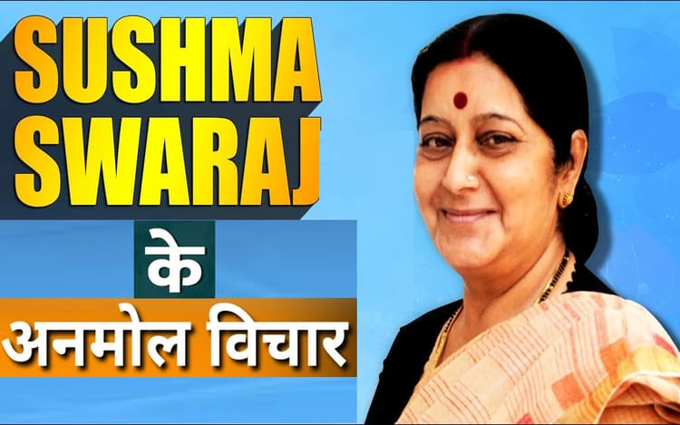 Sushma Swaraj Quotes: सुषमा स्वराज के जन्मदिन पर यहां देखें उनके अनमोल विचार