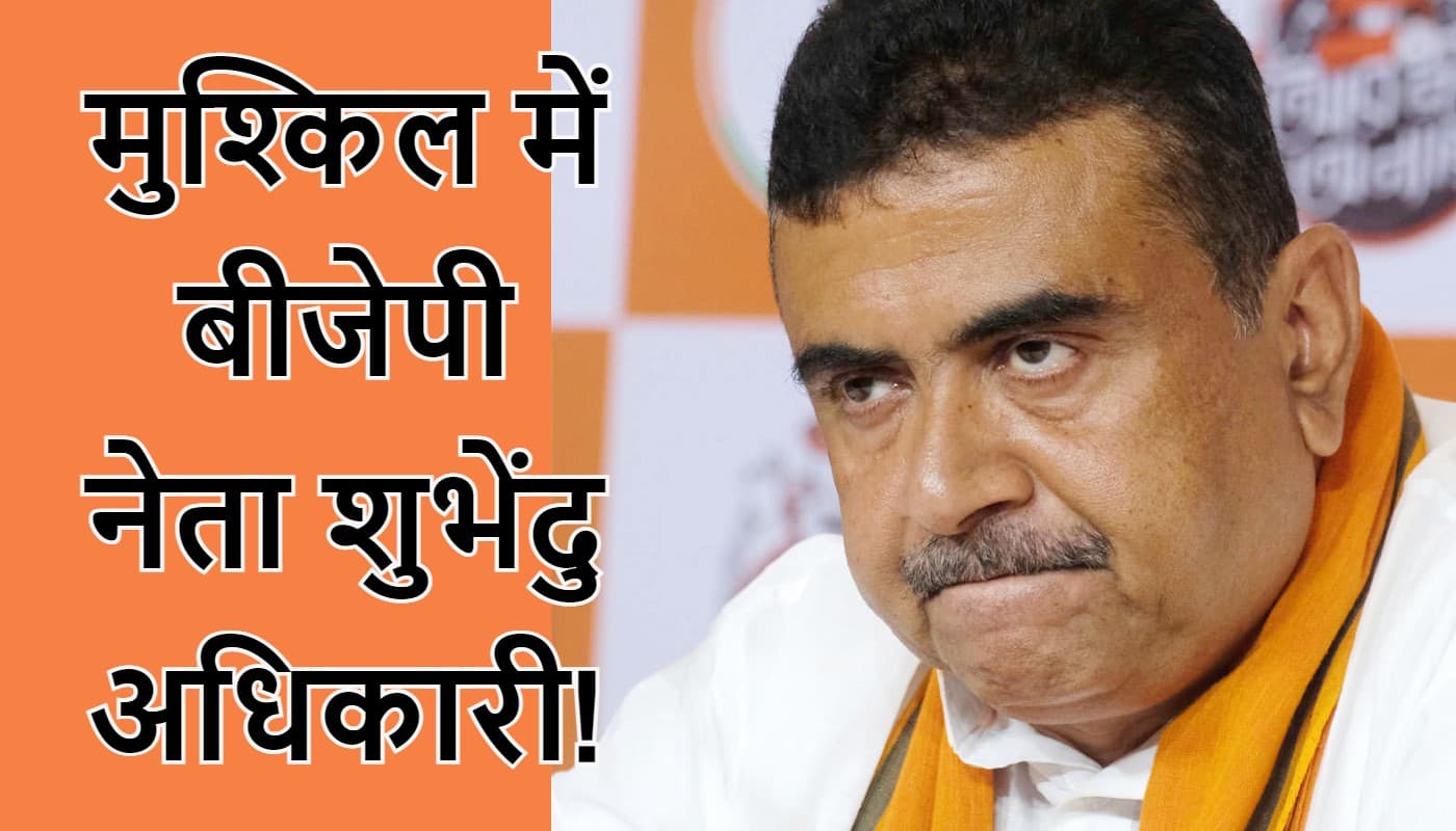 मुश्किल में शुभेंदु अधिकारी! सुरक्षाकर्मी की मौत के मामले में फिर से दर्ज हुई प्राथमिकी