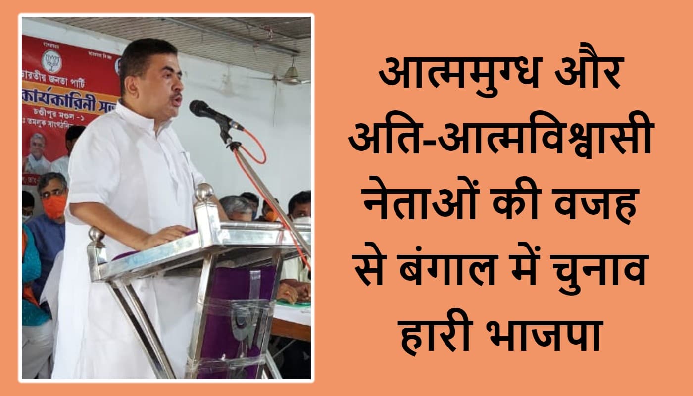 बंगाल चुनाव 2021 में भाजपा की हार पर अब शुभेंदु ने मुंह खोला, कही ये बात