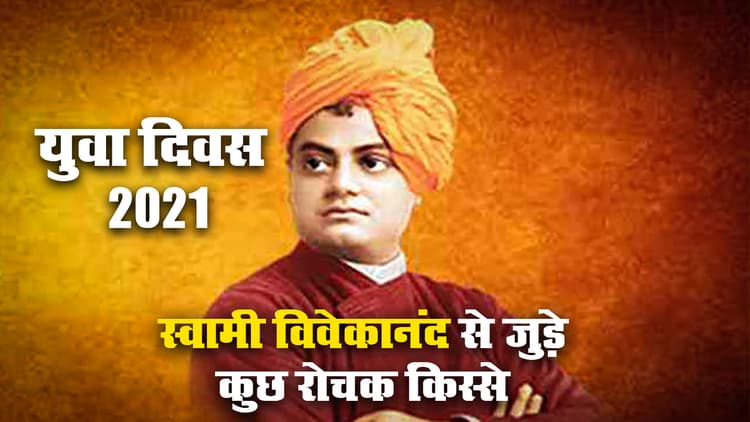 Yuva Diwas 2021 पर जानें स्वामी विवेकानंद से जुड़े कुछ रोचक किस्से और उससे जुड़ी सीख व संदेश के बारे में
