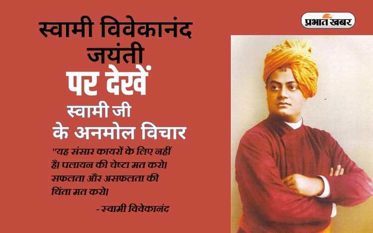 Swami Vivekananda Jayanti 2023 पर यहां से शेयर करें स्वामी विवेकानंद के अनमोल विचार और वचन