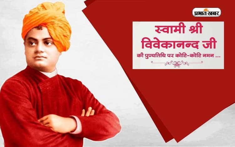Swami Vivekananda Death Anniversary: स्वामी विवेकानंद की पुण्यतिथि पर यहां देखें उनकी प्रेरणादायक बातें
