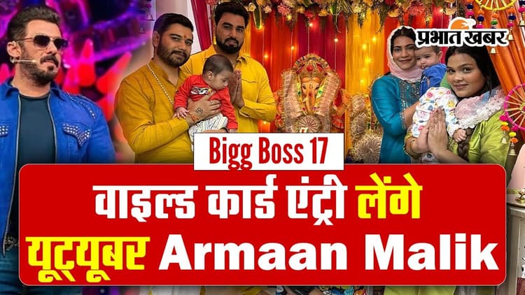 यूट्यूबर Armaan Malik पायल के साथ Bigg Boss 17 में लेंगे वाइल्ड कार्ड एंट्री! बोले- इस तरह के शोज में...