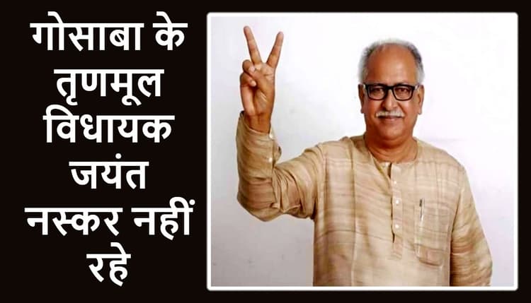 West Bengal Coronavirus Update: कोरोना को मात देने वाले गोसाबा के तृणमूल कांग्रेस विधायक जयंत नस्कर का निधन
